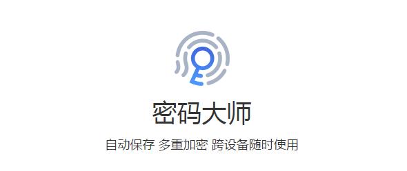 密码大师官方正式版提供下载_免费PC版下载