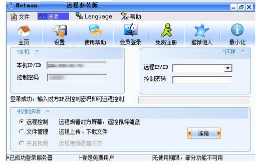 网络人远程控制软件下载_正式版提供下载