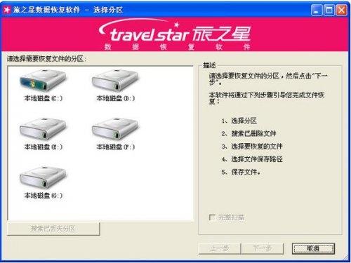 旅之星数据恢复软件下载_正式版提供下载