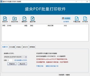 盛央PDF批量打印软件官方版本提供下载-盛央PDF批量打印软件正版提供下载