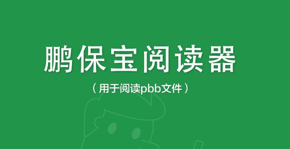 鹏保宝阅读器官方PC版下载_绿色提供下载下载