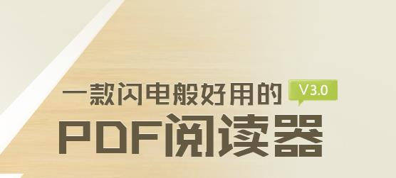 极速PDF阅读器PC免费版下载_官方绿色免安装版提供下载