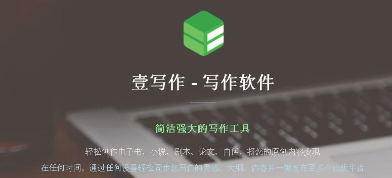 壹写作电脑中文版下载_绿色免费提供下载