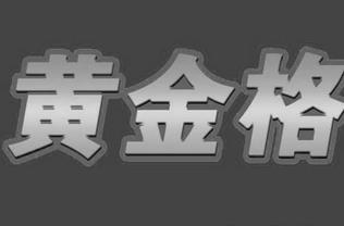 黄金格作文小学初中高中版提供下载_完整版pdf文件下载