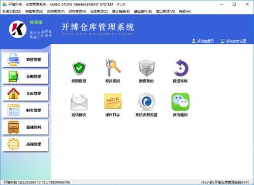 开博仓库管理系统官方版提供下载_绿色免安装版提供下载