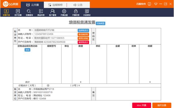 66网顺发票助手官方正式中文版提供下载_绿色正式版提供下载