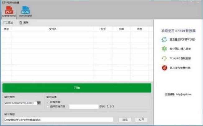 ETPDF转换器电脑中文版提供下载_绿色免安装版提供下载