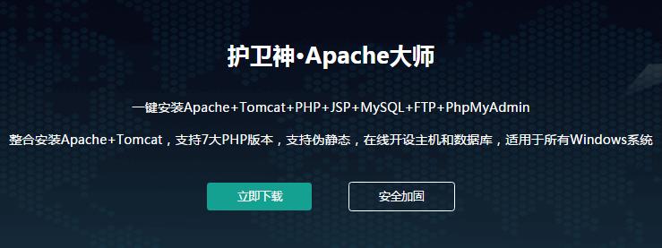 护卫神Apache大师官方免费提供下载_PC电脑正式版提供下载