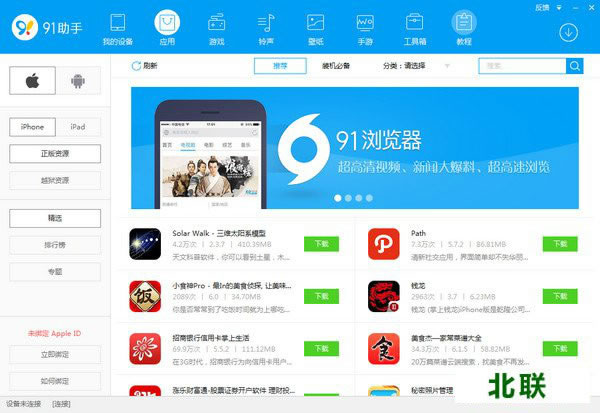 91手机助手苹果iphone版电脑版官方网站下载V6.8.2